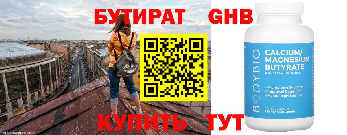 Бутират оксибутират Светлоград