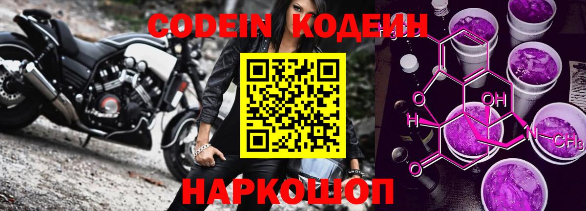 Светлоград  Кодеиновый сироп Lean Purple Drank  Вход с VPN  Кодеиновый сироп Lean Purple Drank 